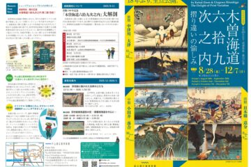 中山道広重美術館 秋季特別企画展出版190年記念 渓斎英泉・歌川広重 木曽海道六拾九次之内摺り違いの愉しみ